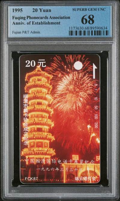 【琪哥网】评级磁卡综合场(七十四） - 【PCGS68】福清国际电话卡展纪念
