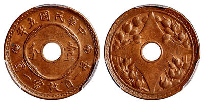华艺国际2025年春季拍卖会 钱币专场 民国五年中心圆孔背嘉禾壹分铜币一枚/PCGS MS64BN