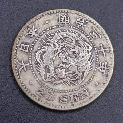 【淘币小摊】实时拍第六百七十二拍 散币银币场  满百包邮可预留二周 周三统一发货 预留的可联系本周五周六稀奇上海中福会展面交  - 日本明治三十年龙二十钱银币
