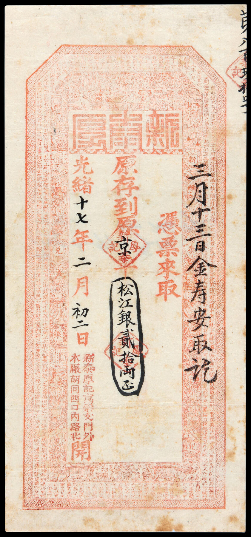华艺国际2025年春季拍卖会 钱币专场 光绪十七年北京崇文门外木厂胡同西口内路北新泰厚京平松江银银票贰拾两一枚/PMG 25