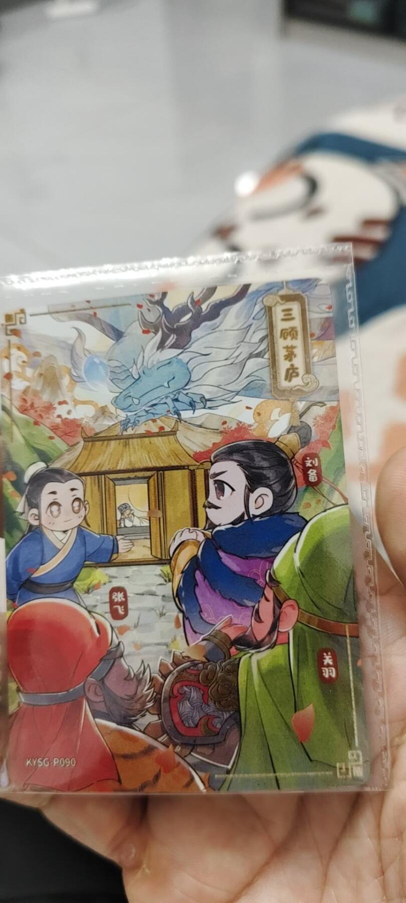 秋原瞳的小店第十六期（火辣辣的夏天，卡游最火哪吒和昆仑万象最火项目激情碰撞） 卡游三国活动卡三顾茅庐原膜