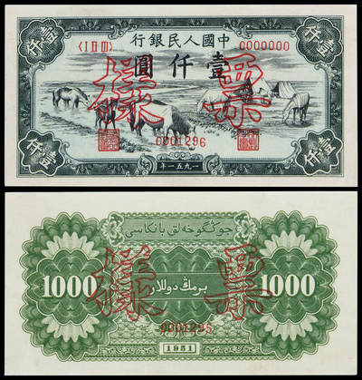 华艺国际2025年春季拍卖会 钱币专场 - 1951年第一版人民币壹仟圆“马饮水”正、反单面样票各一枚/PMG 63