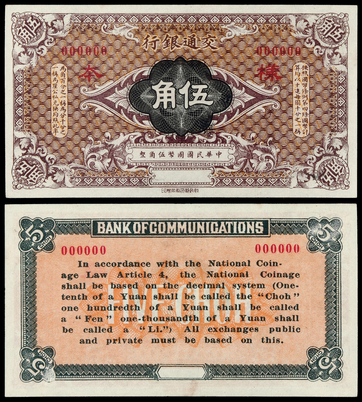 华艺国际2025年春季拍卖会 钱币专场 民国时期无年份（1914年）交通银行财政部版国币辅币券伍角样票一枚