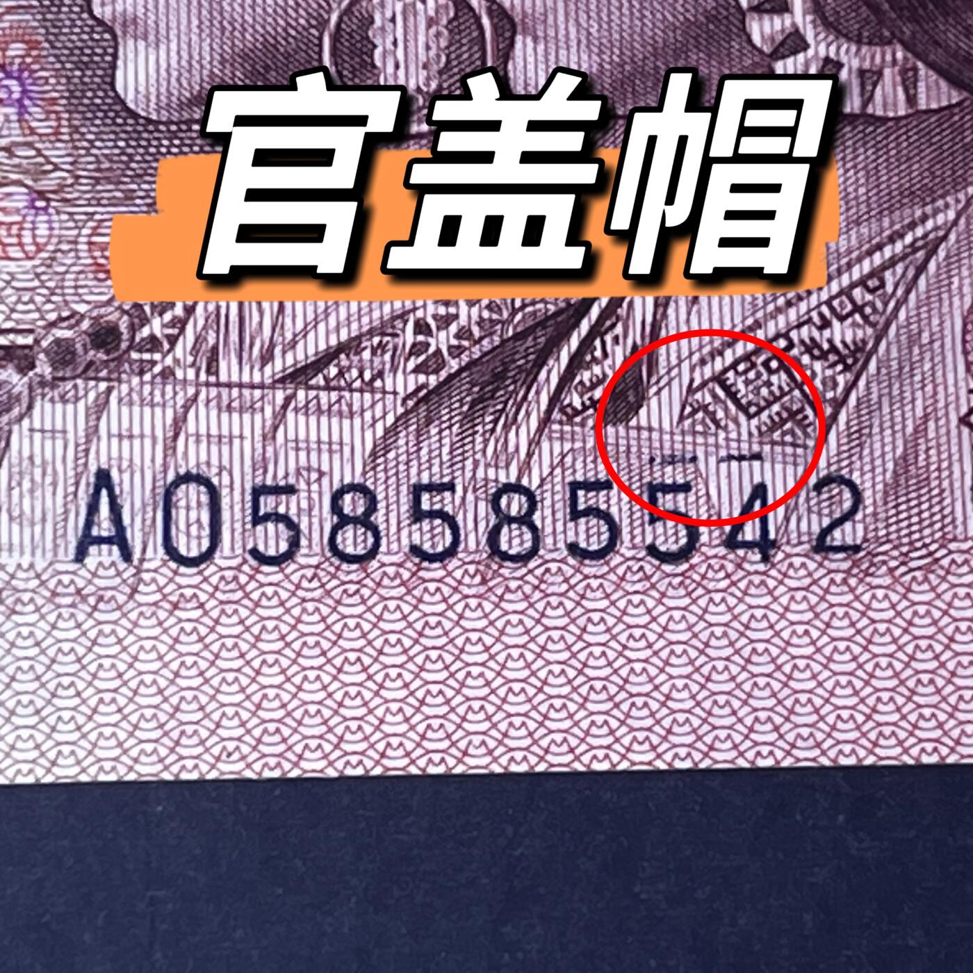 901错版官盖帽号码随机发货68分