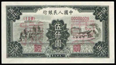华艺国际2025年春季拍卖会 钱币专场 - 1949年第一版人民币伍仟圆“拖拉机与工厂”正、反单面样票各一枚/PMG 63