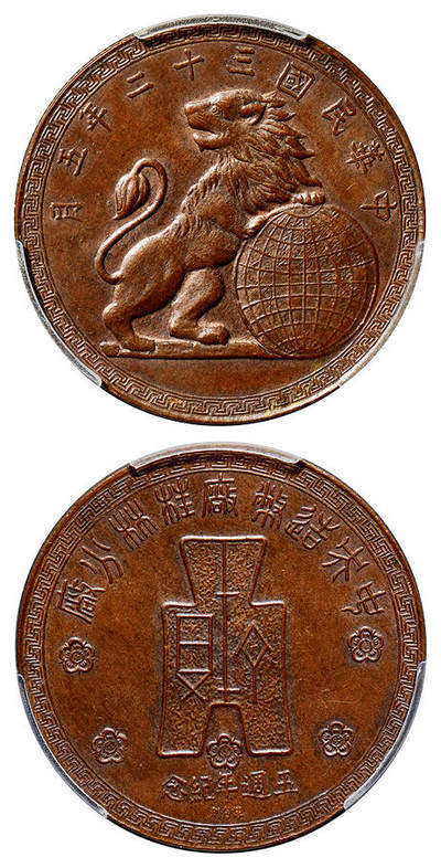 华艺国际2025年春季拍卖会 钱币专场 民国三十二年五月中央造币厂桂林分厂五周年红铜质纪念章一枚/PCGS MS64BN
