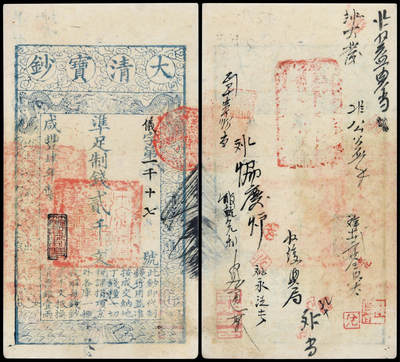 华艺国际2025年春季拍卖会 钱币专场 - 咸丰肆年大清宝钞贰千文一枚/PMG 53