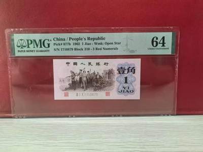 三版币王背绿水印首发冠，美评PMG64无4全新直版，水印清晰，收藏佳品，售价16500包顺丰 - 三版币王背绿水印首发冠，美评PMG64无4全新直版，水印清晰，收藏佳品，售价16500包顺丰