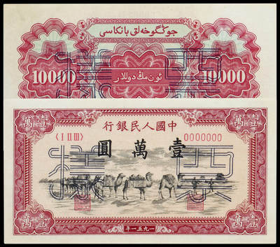 华艺国际2025年春季拍卖会 钱币专场 - 1951年第一版人民币壹万圆“骆驼队”正、反单面样票各一枚/PMG 40、53