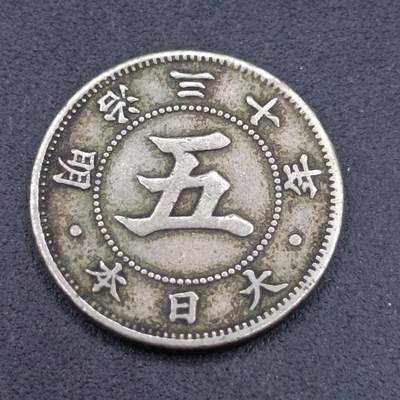 【淘币小摊】实时拍第六百七十二拍 散币银币场  满百包邮可预留二周 周三统一发货 预留的可联系本周五周六稀奇上海中福会展面交  - 日本明治三十年五钱镍币