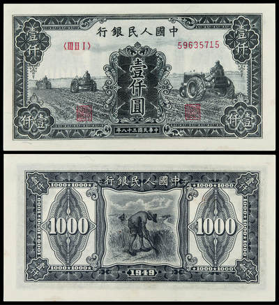 华艺国际2025年春季拍卖会 钱币专场 - 1949年第一版人民币壹仟圆“三台拖拉机”一枚/PMG 58