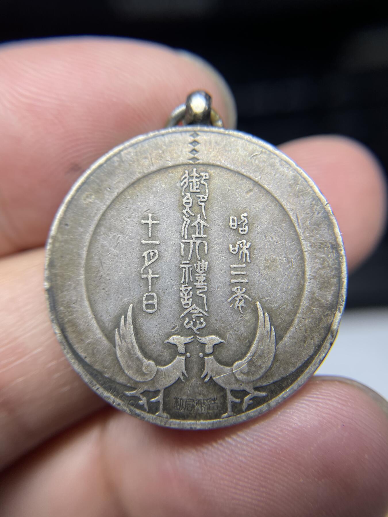 2025年集古藏今外币拍卖第六期-第6场—（总第246拍-纪念章专场），可以寄存60天，满160元包邮。 昭和三年大礼银章