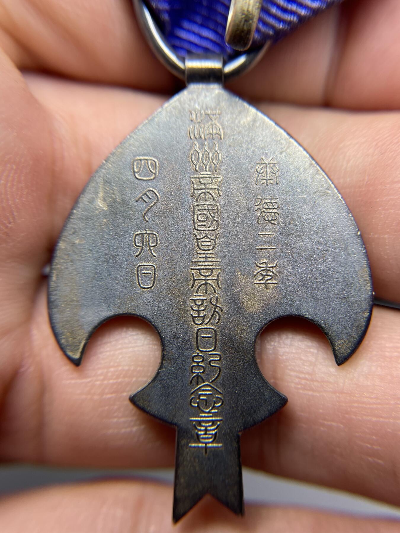 2025年集古藏今外币拍卖第六期-第6场—（总第246拍-纪念章专场），可以寄存60天，满160元包邮。 伪满洲国皇帝访日纪念章