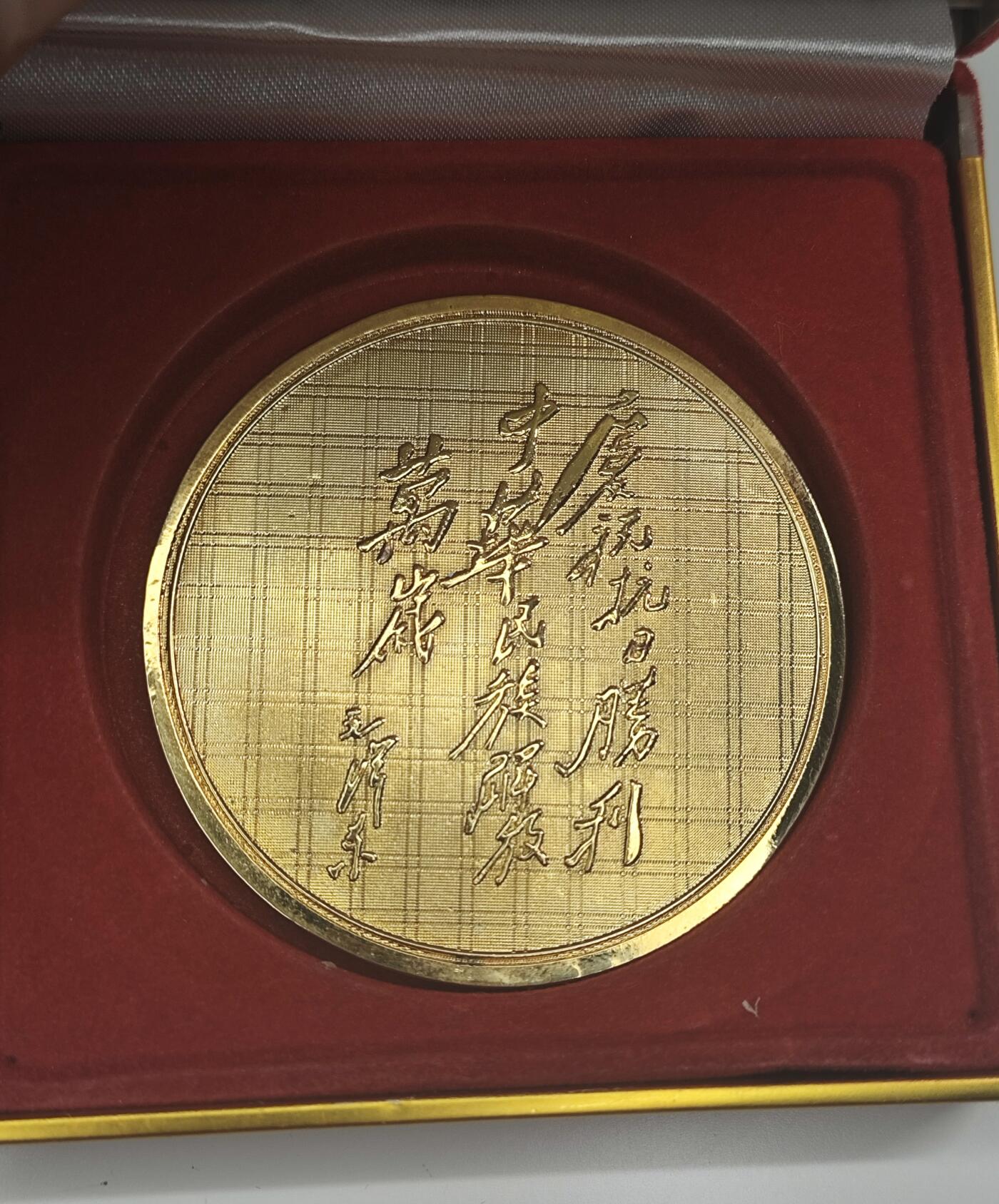 新时代收藏徽章红藏拍卖(第二十一场)   抗战胜利50周年纪念章 镀24K金 铁路老战士协会颁发 背后带毛主席题词 正面是八路军举起大刀 今年是抗战胜利80周年 看涨价