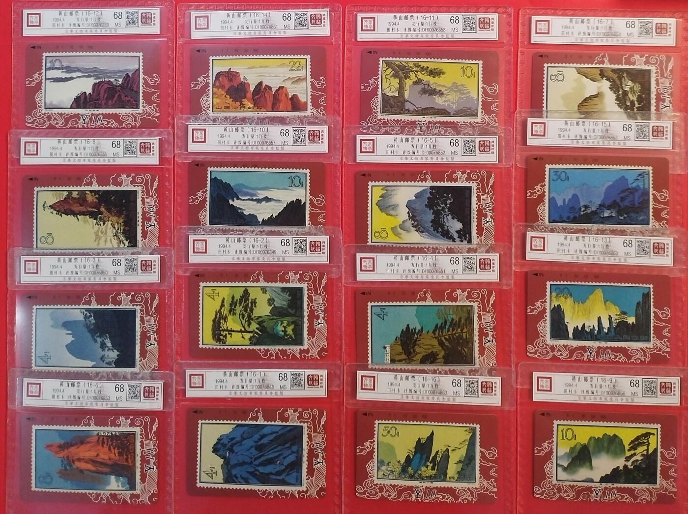 《鸿通俱乐部》拍卖第43期 6月25日21：00延时节拍 甘肃田村新卡《黄山》16全 鸿通 68分*16