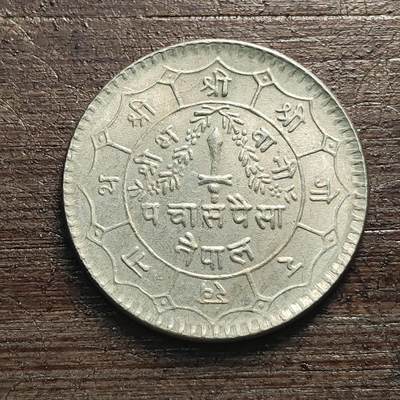 【铜匠收藏】★第119场★散币场，无佣金，30包邮。不满30元，支付5元运费。《接受代拍 代送NGC评级》 - 尼泊尔1卢比