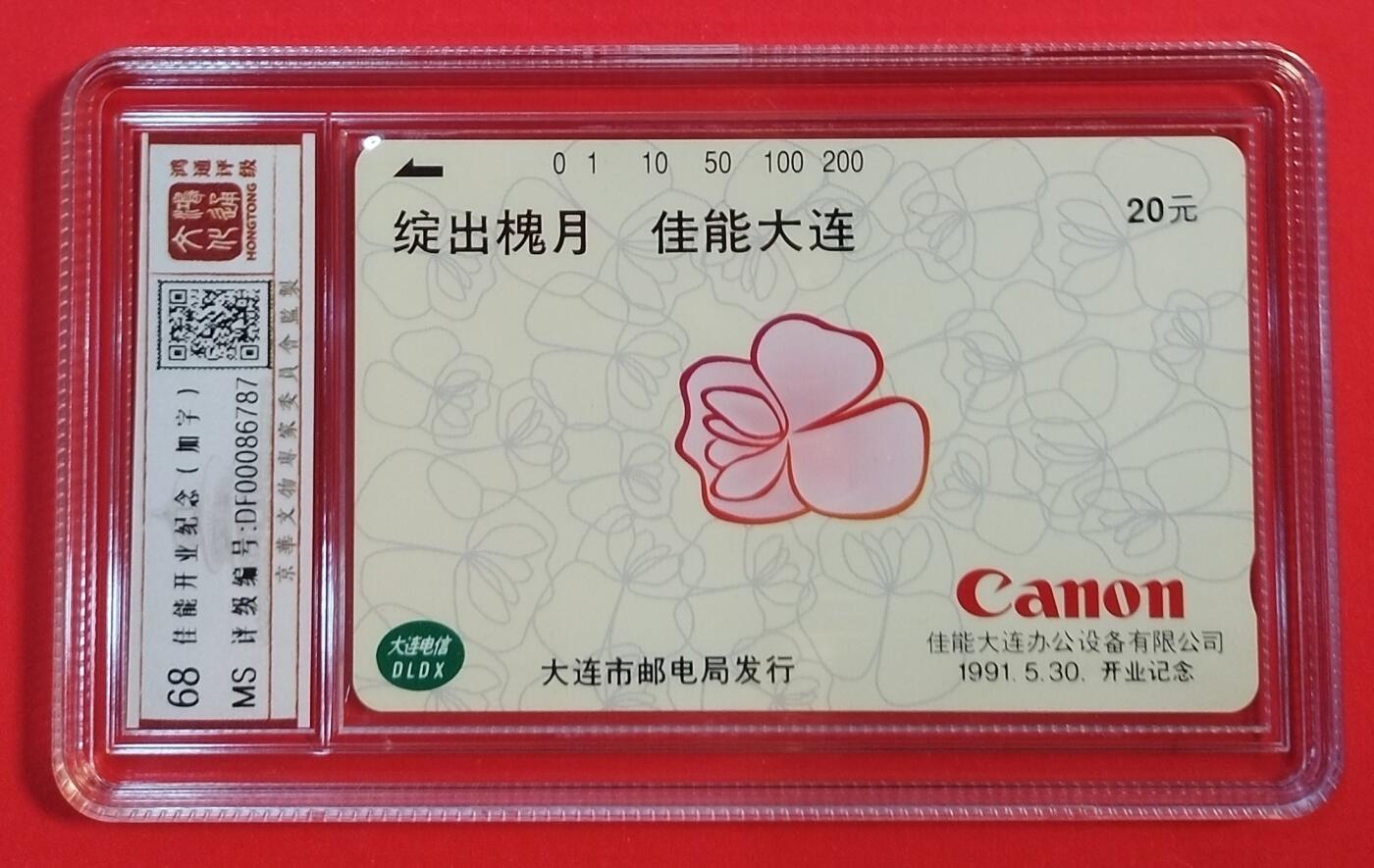 《鸿通俱乐部》拍卖第43期 6月25日21：00延时节拍 大连田村新卡《佳能开业纪念加字》1全 鸿通 68分