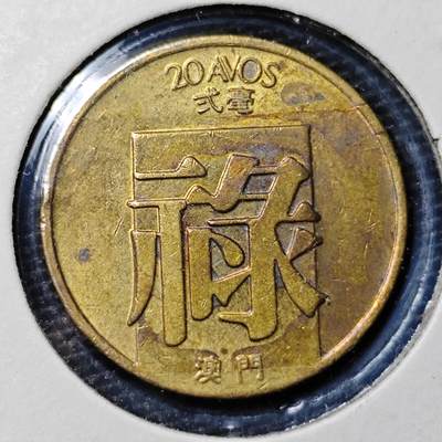 KK钱币收藏小铺 第303期 2月预留时间 周末发货 - 1983澳门2毫 禄