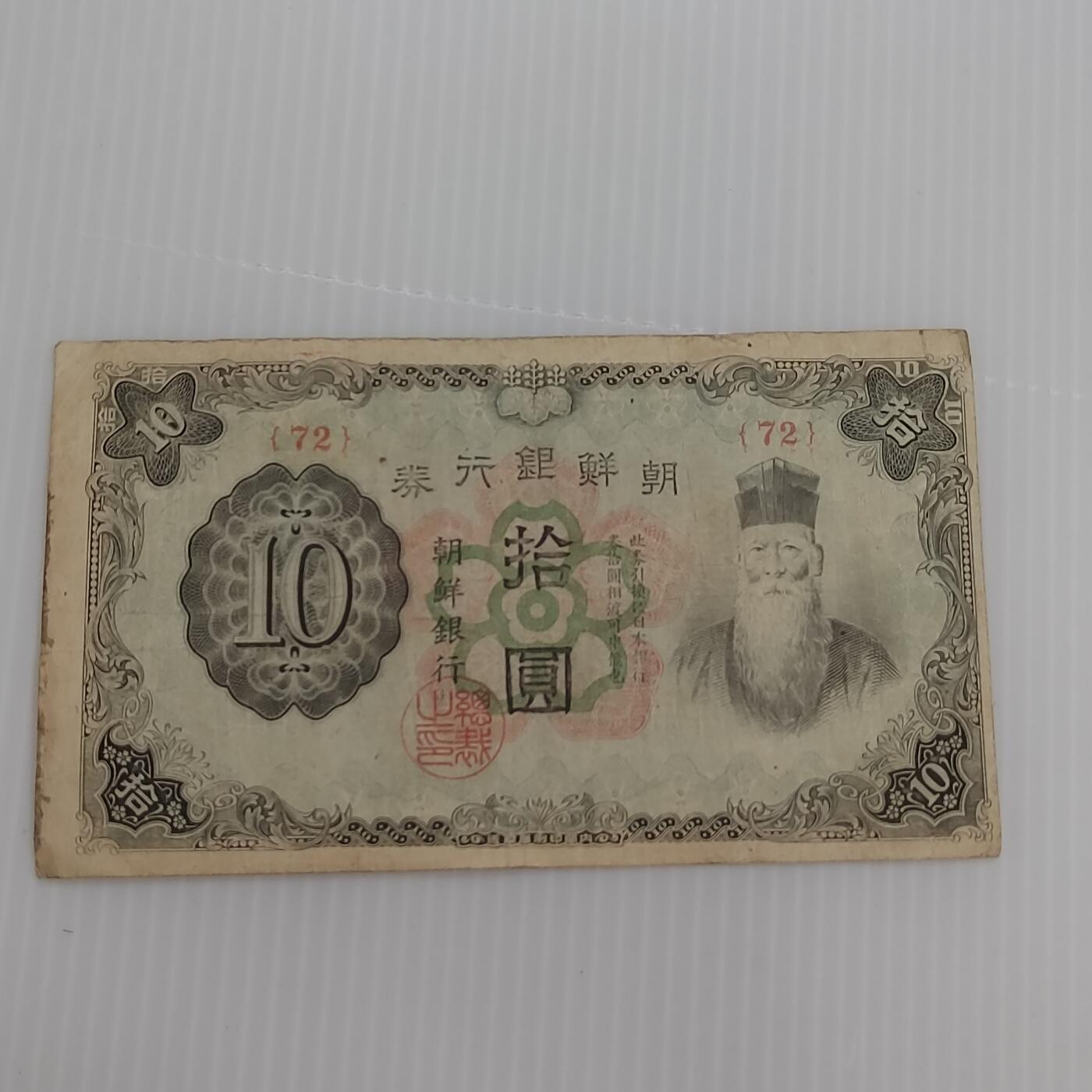 PCAI钱币  25-439 杂项小专场 朝鲜银行拾圆