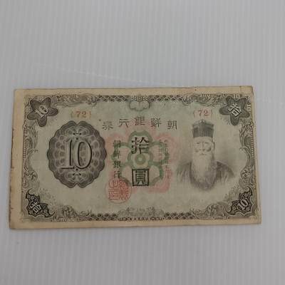 PCAI钱币  25-439 杂项小专场 - 朝鲜银行拾圆