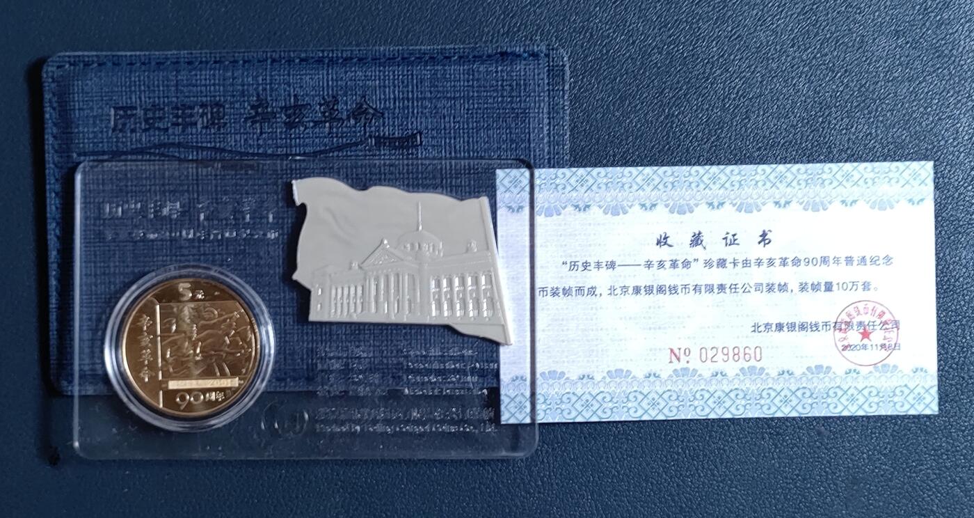 世界各国普、纪币捡漏专场(第十五场) 2001年辛亥革命90周年伍元普通纪念币（康银阁装帧“历史丰碑～辛亥革命”）