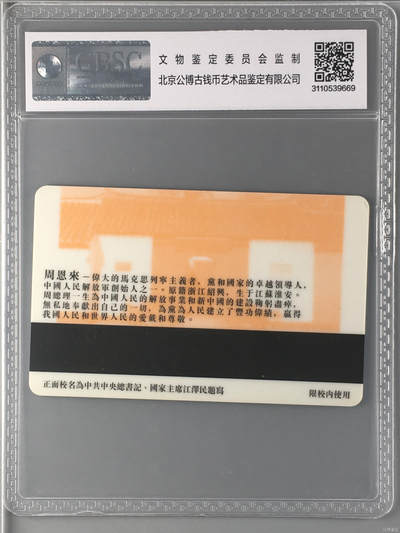 奇珍异宝尽在本期（6月26日晚21:30结拍） 周总理逝世20周年纪念