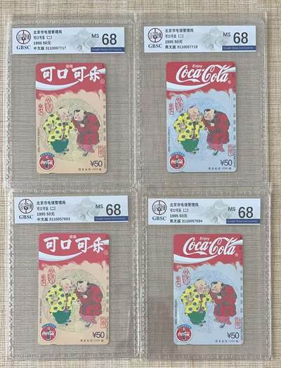 《卡拍》第334期拍卖6月28日晚22：10时延时截拍 北京田村卡《广告卡-可口可乐（二）》两组四枚新卡，公博评级MS68分。