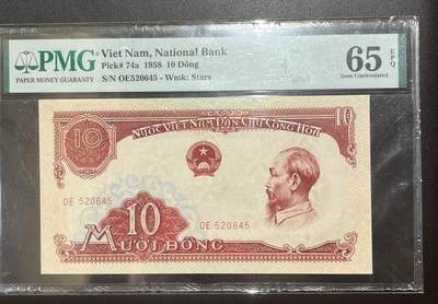 【三泉🏦Quan Se】拍卖第二十七期（小精品）🍾💰 - 【PMG65E】越南1958年10盾（中国代印，票面精美）