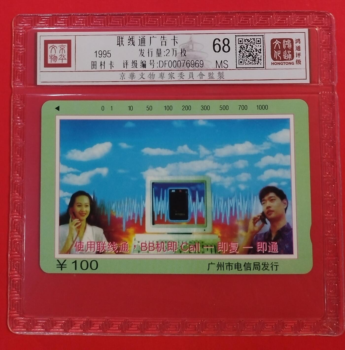 《鸿通俱乐部》拍卖第43期 6月25日21：00延时节拍 广州田村新卡《联线通100元面值散卡1枚》 鸿通 68分
