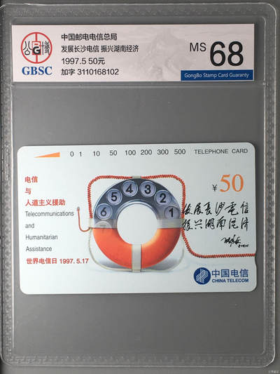 奇珍异宝尽在本期（6月26日晚21:30结拍） 少见官方加字卡——发展长沙电信 振兴湖南经济
