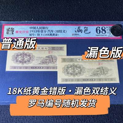 1953年壹分18K纸黄金错版·漏色双结义罗马编号随机发货68分 - 1953年壹分18K纸黄金错版·漏色双结义罗马编号随机发货68分