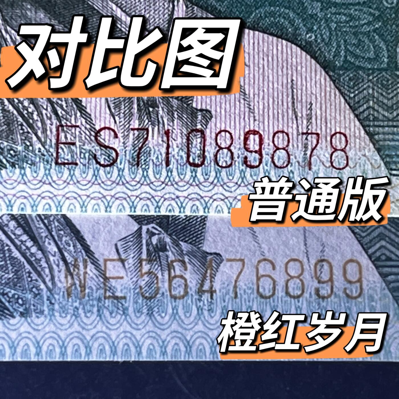 8002错版·橙红岁月号码随机发货68分