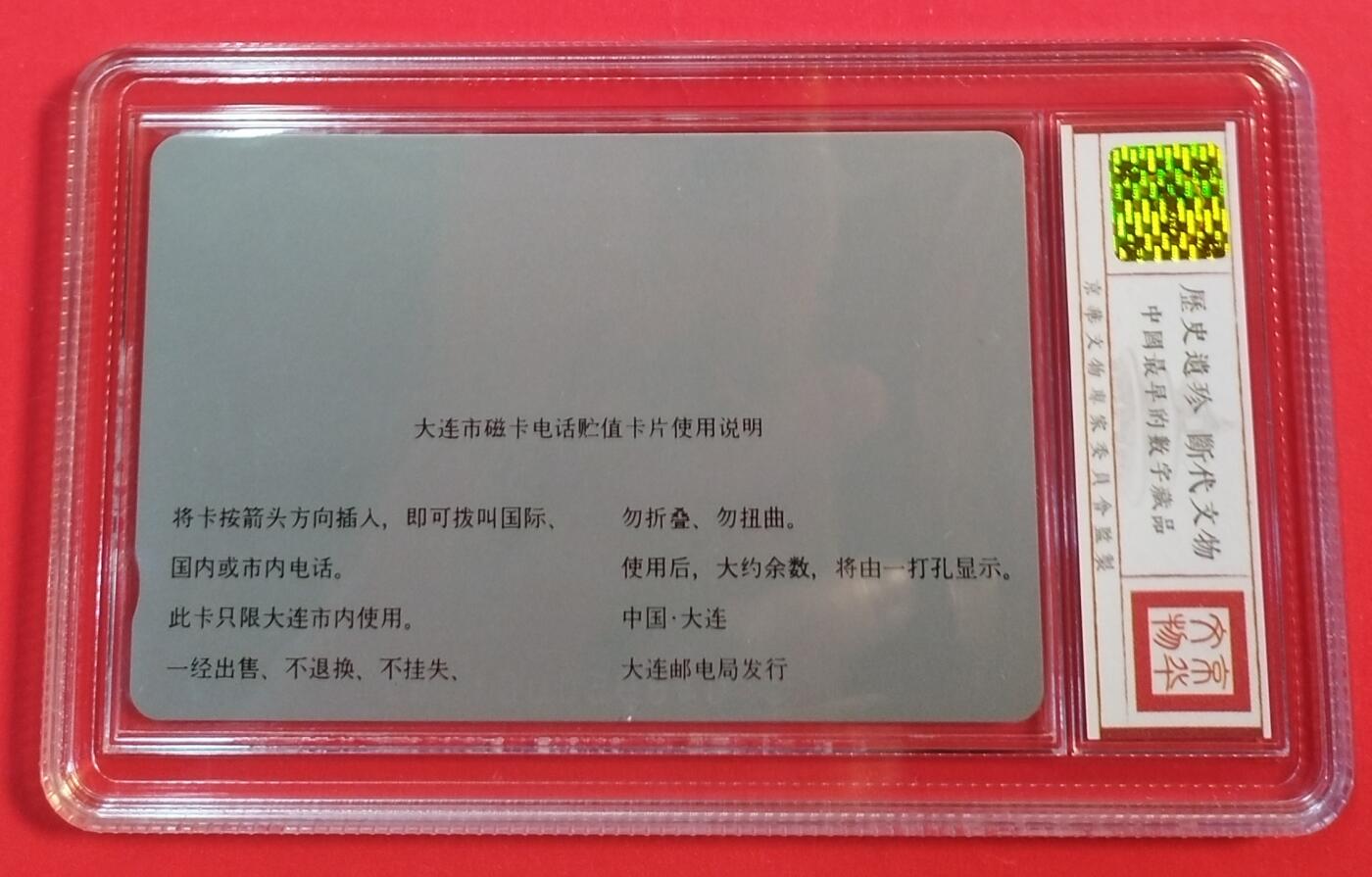 《鸿通俱乐部》拍卖第43期 6月25日21：00延时节拍 大连田村新卡《全日空广告卡1枚》 鸿通 67分
