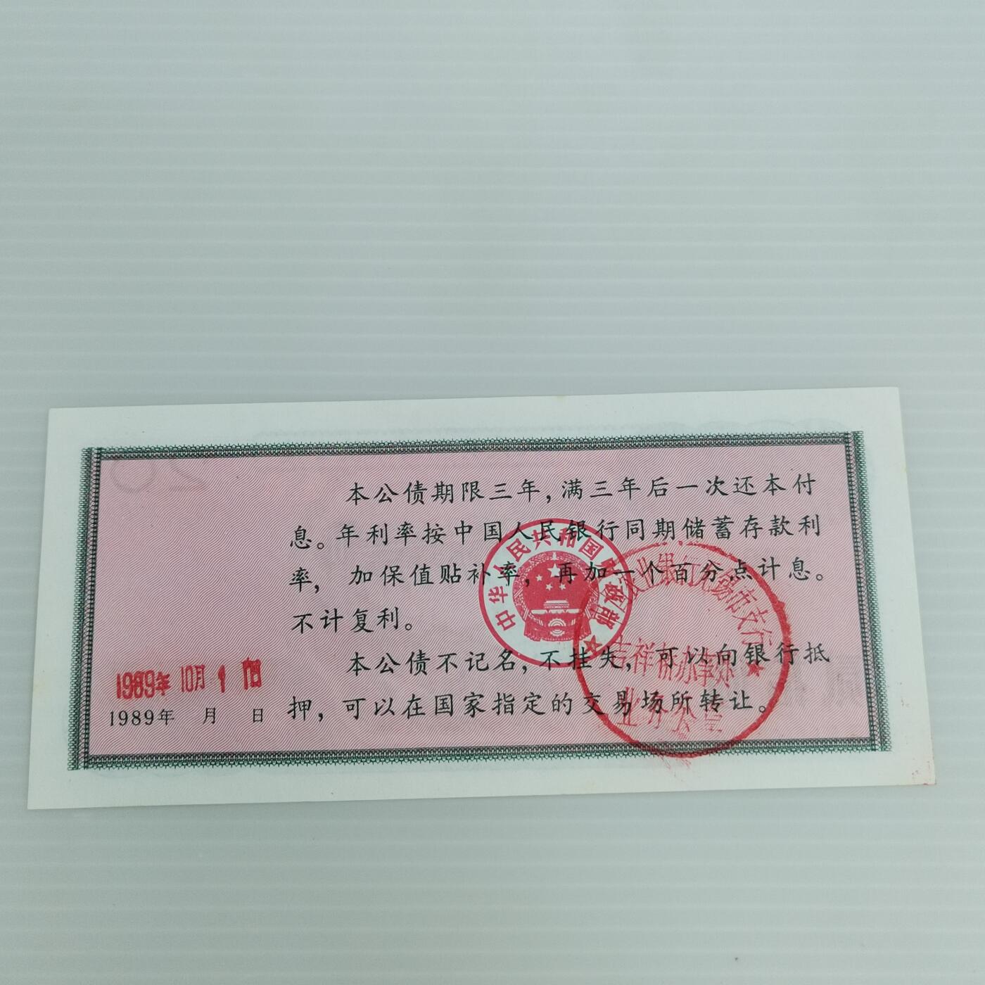 PCAI钱币  25-439 杂项小专场 保值公债贰拾