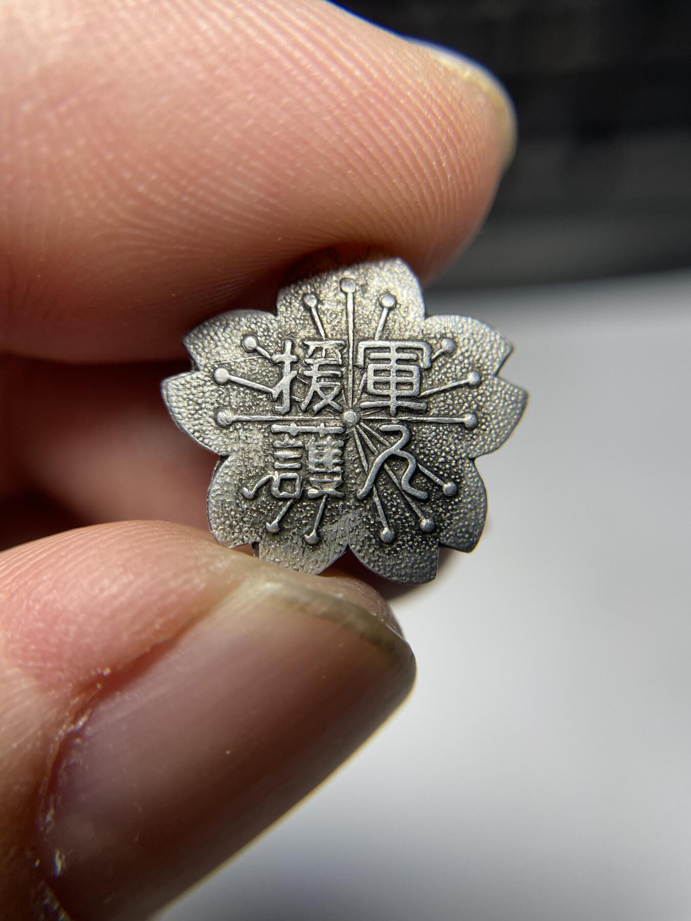 2025年集古藏今外币拍卖第六期-第6场—（总第246拍-纪念章专场），可以寄存60天，满160元包邮。 军人援护纪念章