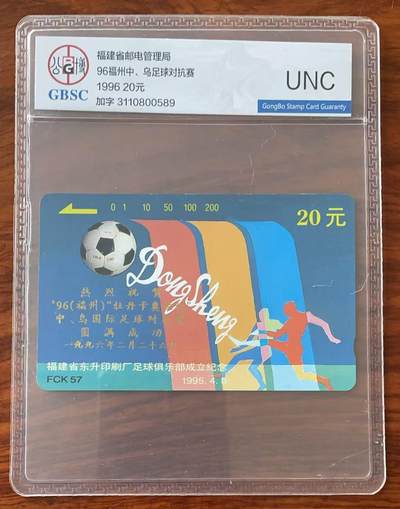 《卡拍》第334期拍卖6月28日晚22：10时延时截拍 福建田村卡《FCK57东升足球俱乐部加字“中乌国际足球对抗赛”》一枚新卡，公博评级UNC。