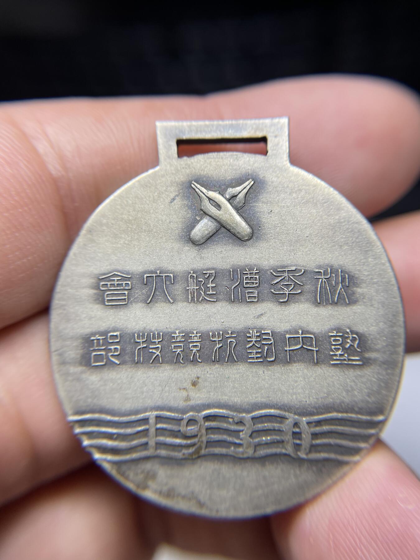 2025年集古藏今外币拍卖第六期-第6场—（总第246拍-纪念章专场），可以寄存60天，满160元包邮。 1930年漕艇纪念章，35毫米