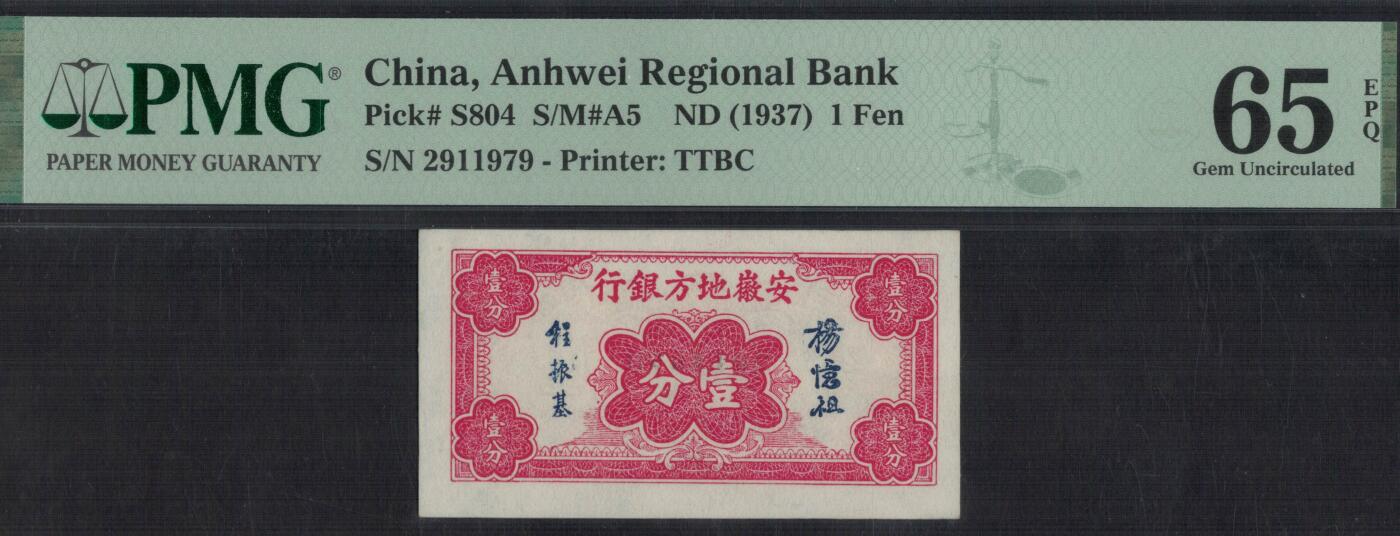 安徽地方银行1937年(民国二十六年)壹分(1分) 无4 季军分 UNC