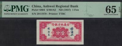 安徽地方银行1937年(民国二十六年)壹分(1分) 无4 季军分 UNC - 安徽地方银行1937年(民国二十六年)壹分(1分) 无4 季军分 UNC