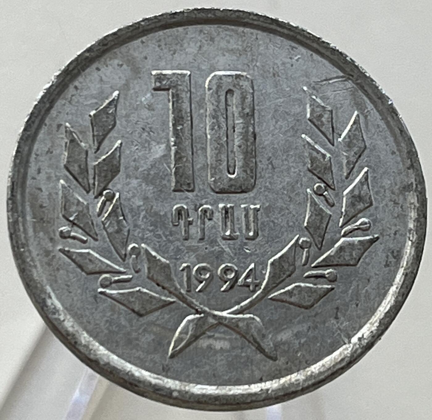 神仙姐姐-中外币专场8 1994年亚美尼亚10德拉姆