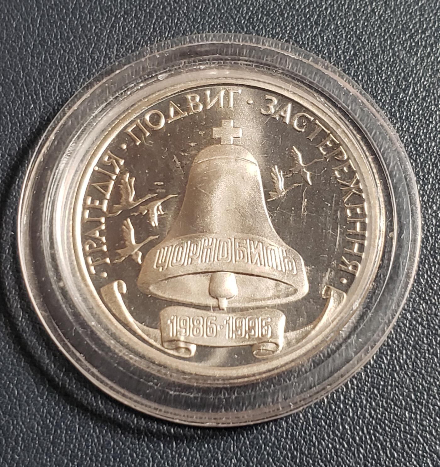 世界各国普、纪币捡漏专场(第十五场) 1996年乌克兰切尔诺贝利灾难10周年20万库邦纪念币