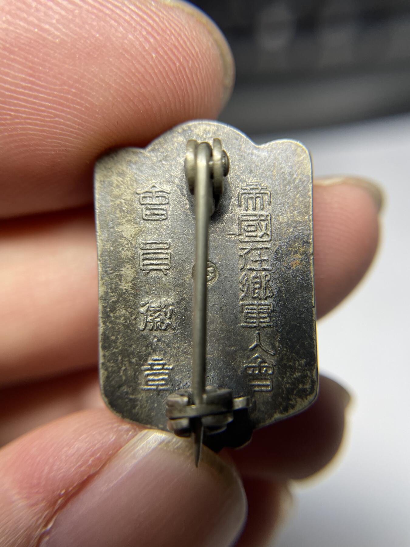 2025年集古藏今外币拍卖第六期-第6场—（总第246拍-纪念章专场），可以寄存60天，满160元包邮。 帝国军人在乡会纪念章01