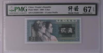 pmg67分 8002 第四套人民币 二角贰角2角 荧光版 纤云带标 pmg独立编号882f1 - pmg67分 8002 第四套人民币 二角贰角2角 荧光版 纤云带标 pmg独立编号882f1