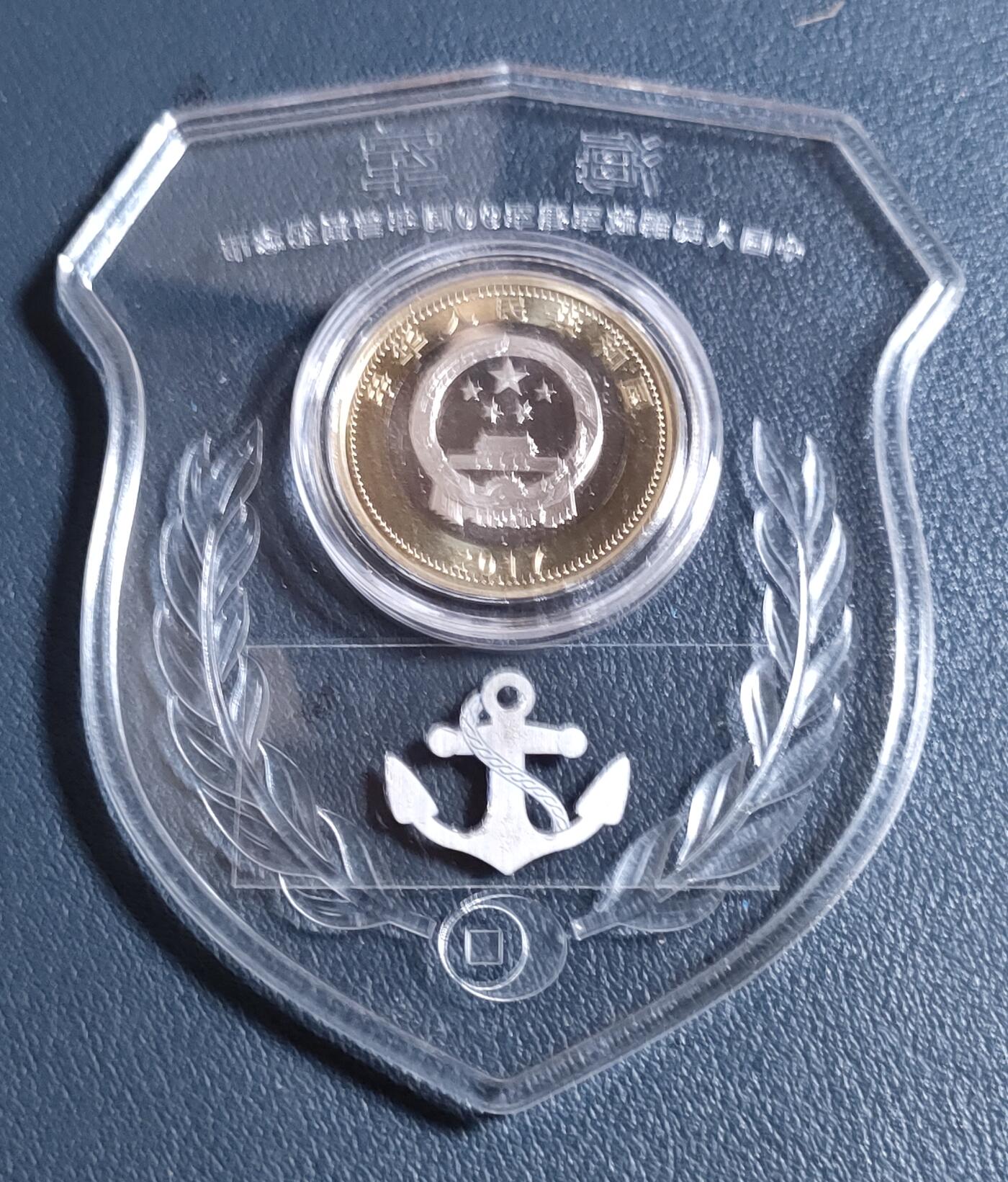 世界各国普、纪币捡漏专场(第十五场) 2017年中国人民解放军建军90周年十元双金属纪念币（康银阁装帧“卫国～海军”）