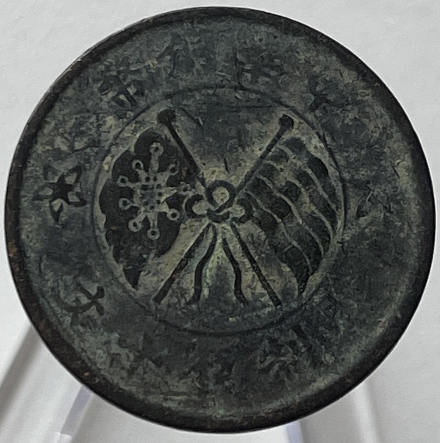 神仙姐姐-中外币专场8 壹枚当制钱十文