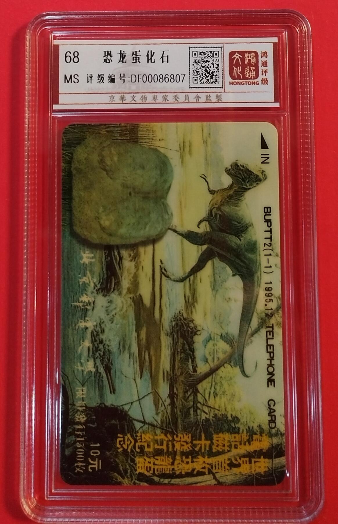 《鸿通俱乐部》拍卖第43期 6月25日21：00延时节拍 北京太科新卡《恐龙蛋化石》1全 鸿通 68分