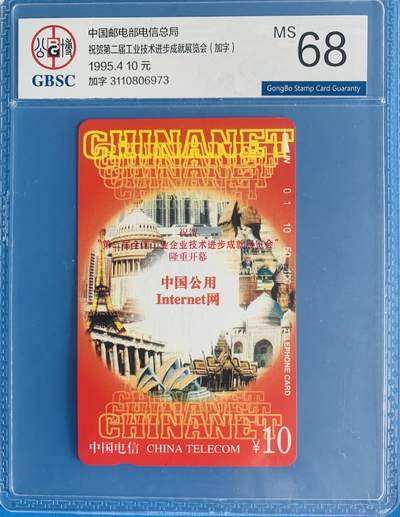 《卡拍》第334期拍卖6月28日晚22：10时延时截拍 全国通用田村卡《工业企业技术进步成就展览会加字》一全新卡，公博评级MS68分。