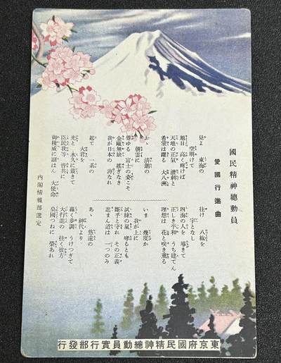 西秦中古拍卖第四十九期 - 不忘历史·抗战收藏 抗战时期 日本国民精神总动员会发行 《爱国进行曲》明信片 彩色