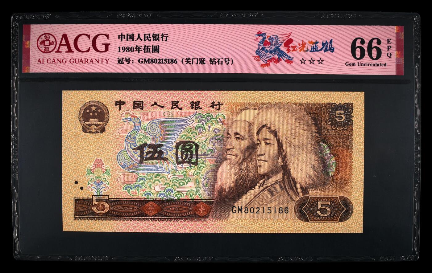 1980年伍圆GM关门冠红光蓝鹤钻石号，爱藏评级66E，号码全程无347，三星无斑！红光蓝鹤荧光效果靓丽，正面松鹤周围呈现金红色荧光。红光蓝鹤是805经典珍惜荧光之一，存世量稀少，好品相不多。多拍合邮，按图发货！