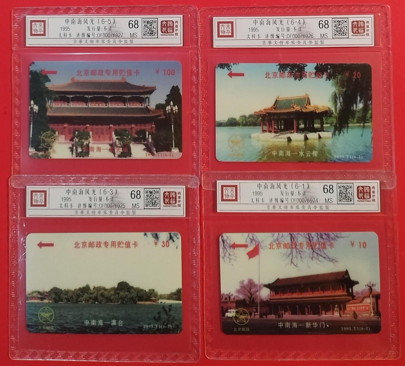《鸿通俱乐部》拍卖第43期 6月25日21：00延时节拍 北京太科新卡《中南海散卡4枚》 鸿通 68分*4